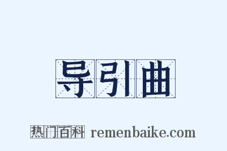 导引曲是什么意思的图片